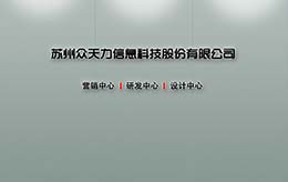 公司简介